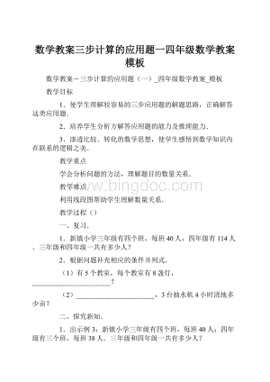 数学教案三步计算的应用题一四年级数学教案模板.docx