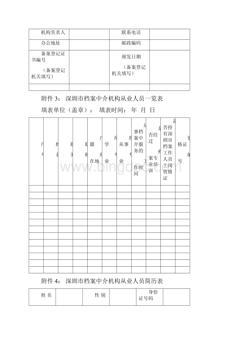 申请档案中介机构备案登记时应提交下列资料doc.docx_第2页