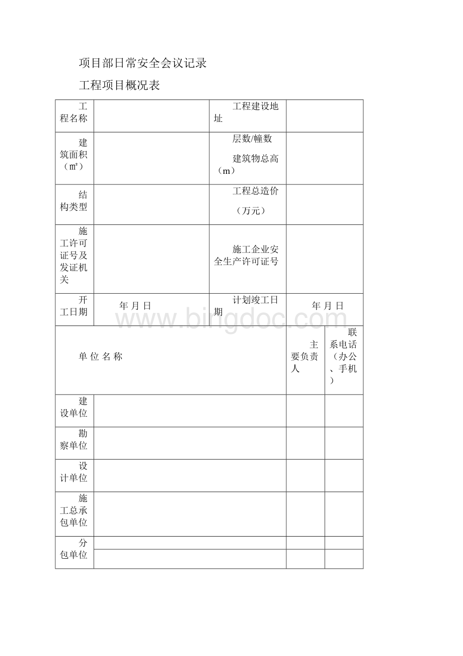 河北省版全套安全资料.docx_第2页