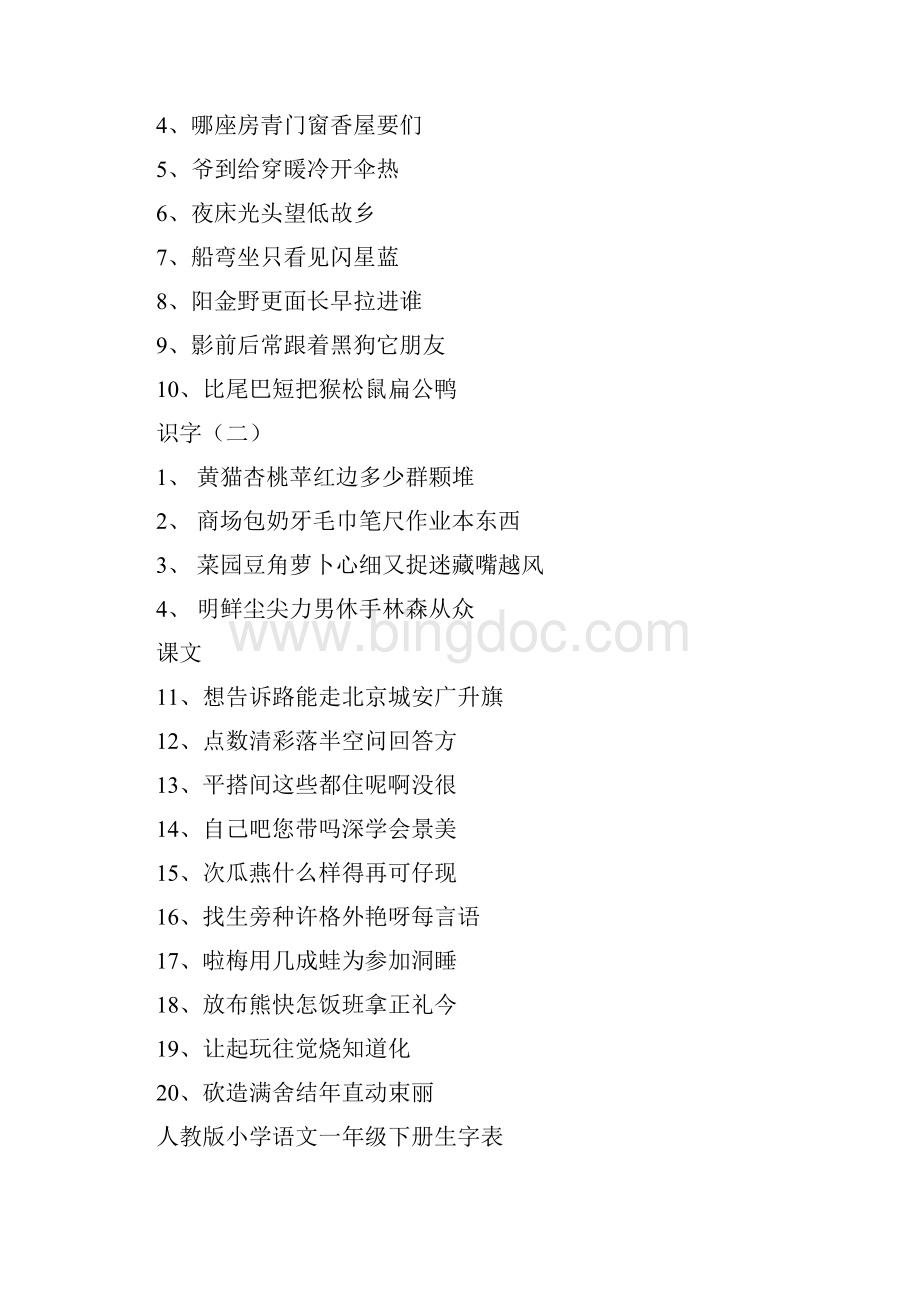 深圳市人教版小学语文一年级上册生字表.docx_第2页