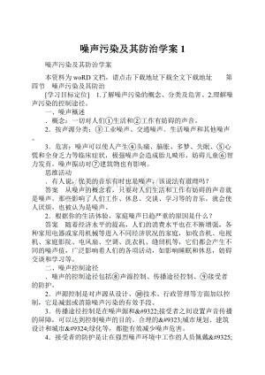 噪声污染及其防治学案1.docx