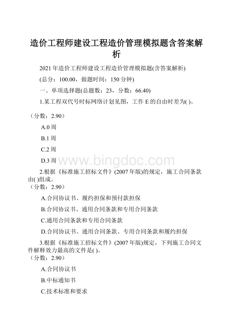 造价工程师建设工程造价管理模拟题含答案解析.docx_第1页