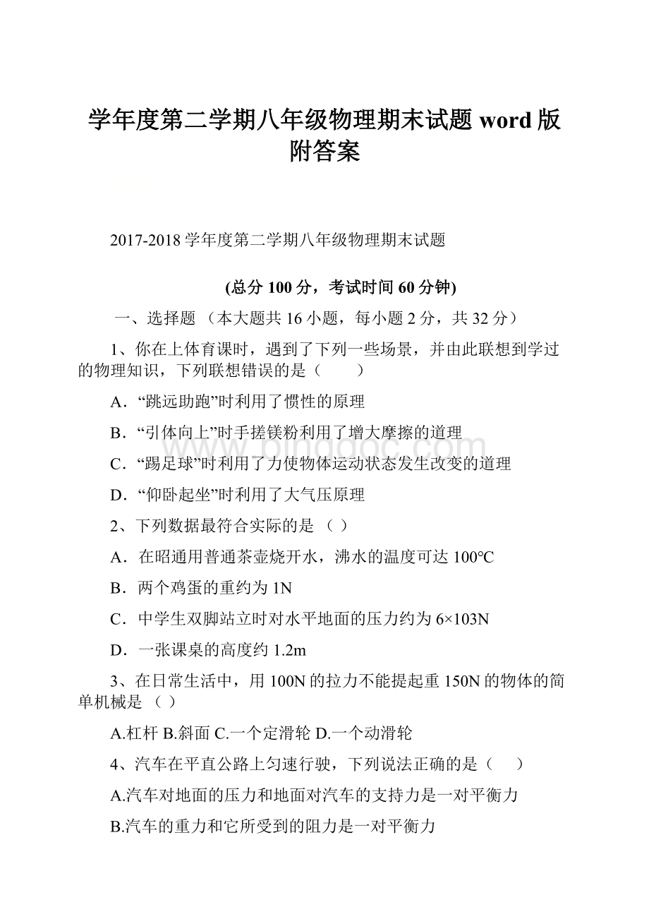 学年度第二学期八年级物理期末试题word版附答案.docx