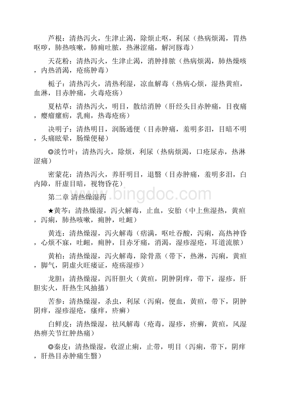 中药学教材药物分类功效主治.docx_第3页