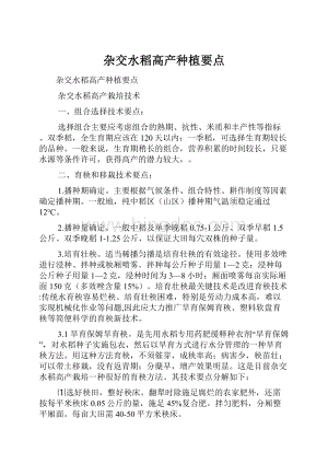 杂交水稻高产种植要点.docx