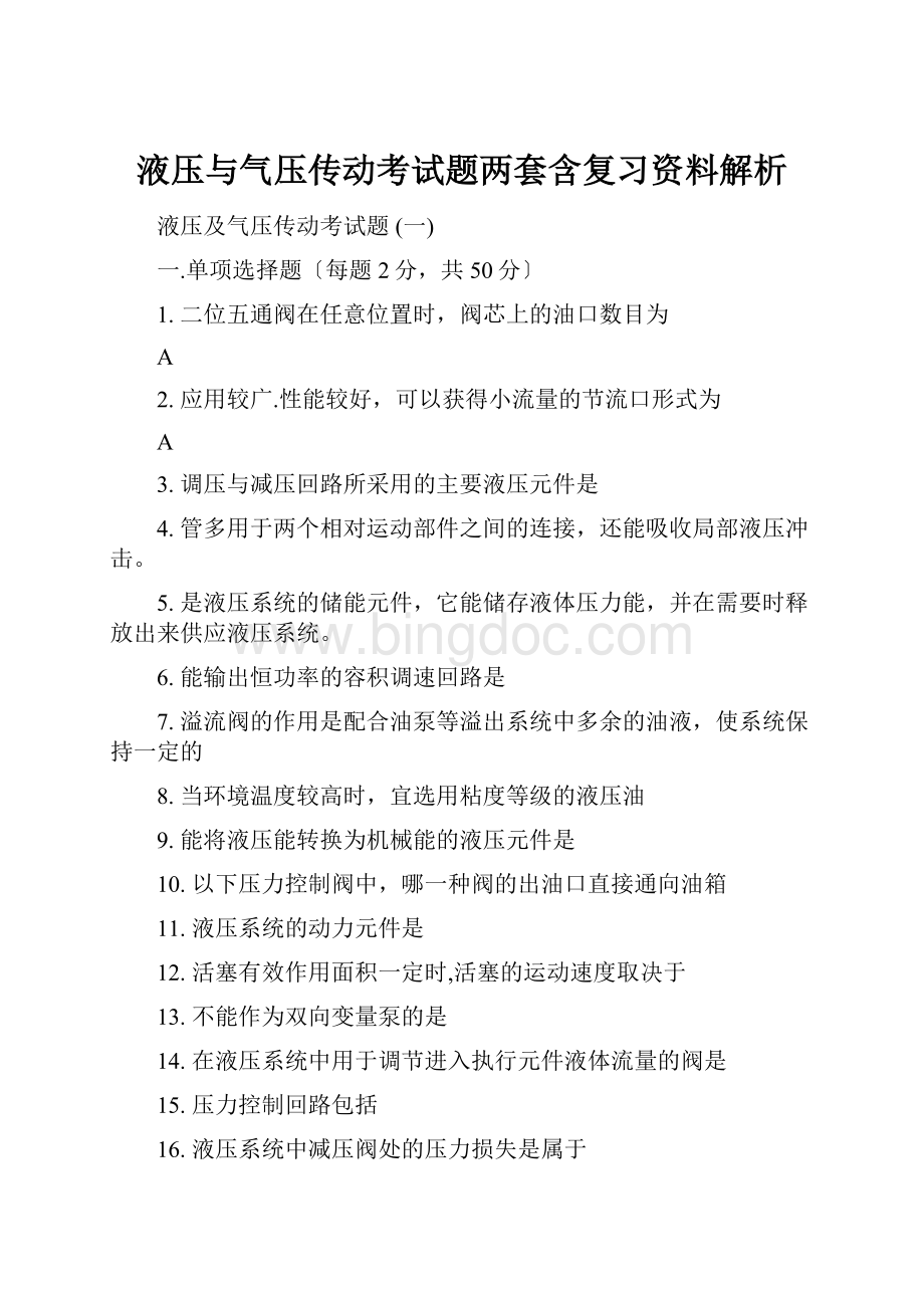 液压与气压传动考试题两套含复习资料解析.docx