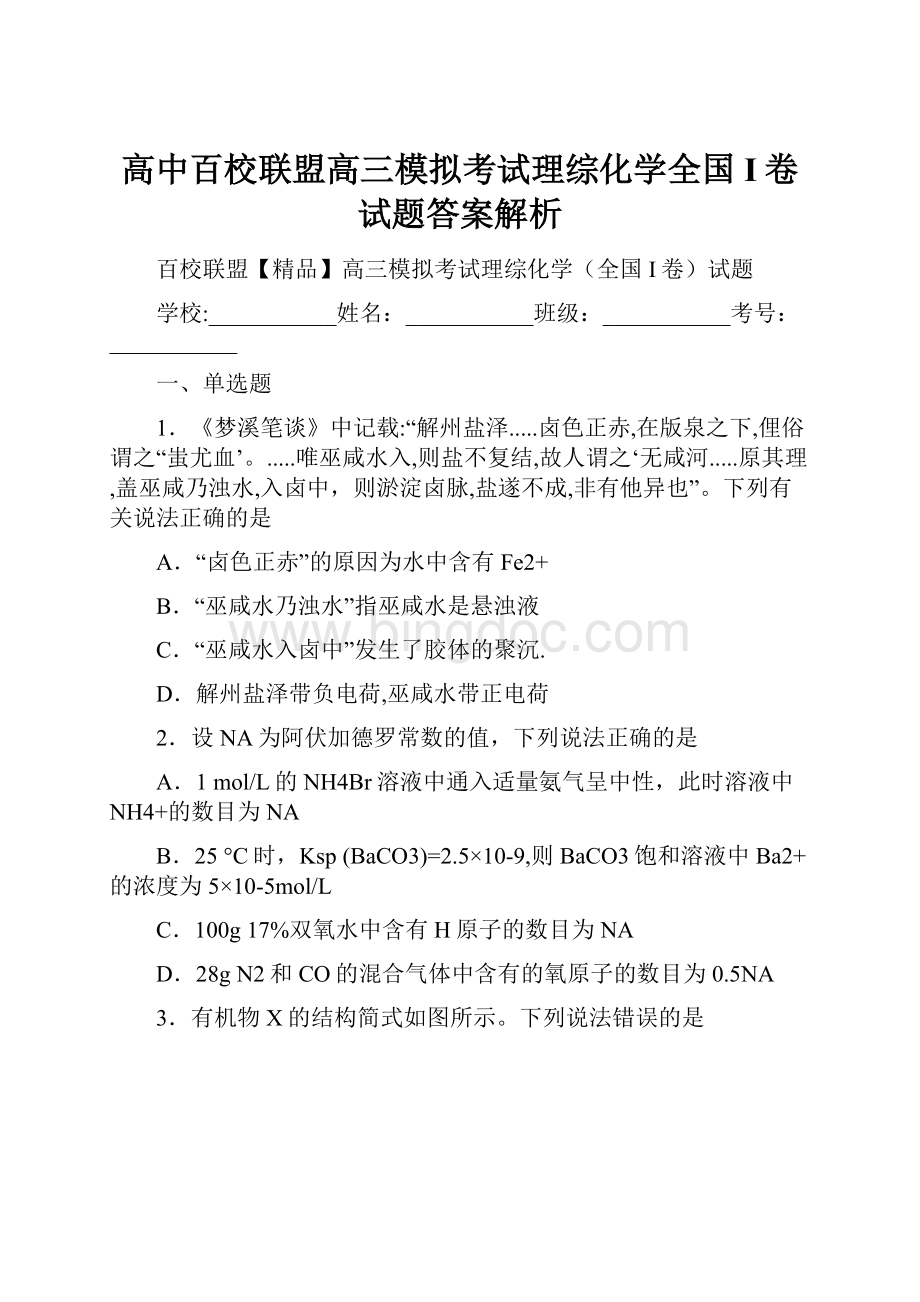 高中百校联盟高三模拟考试理综化学全国I卷试题答案解析.docx