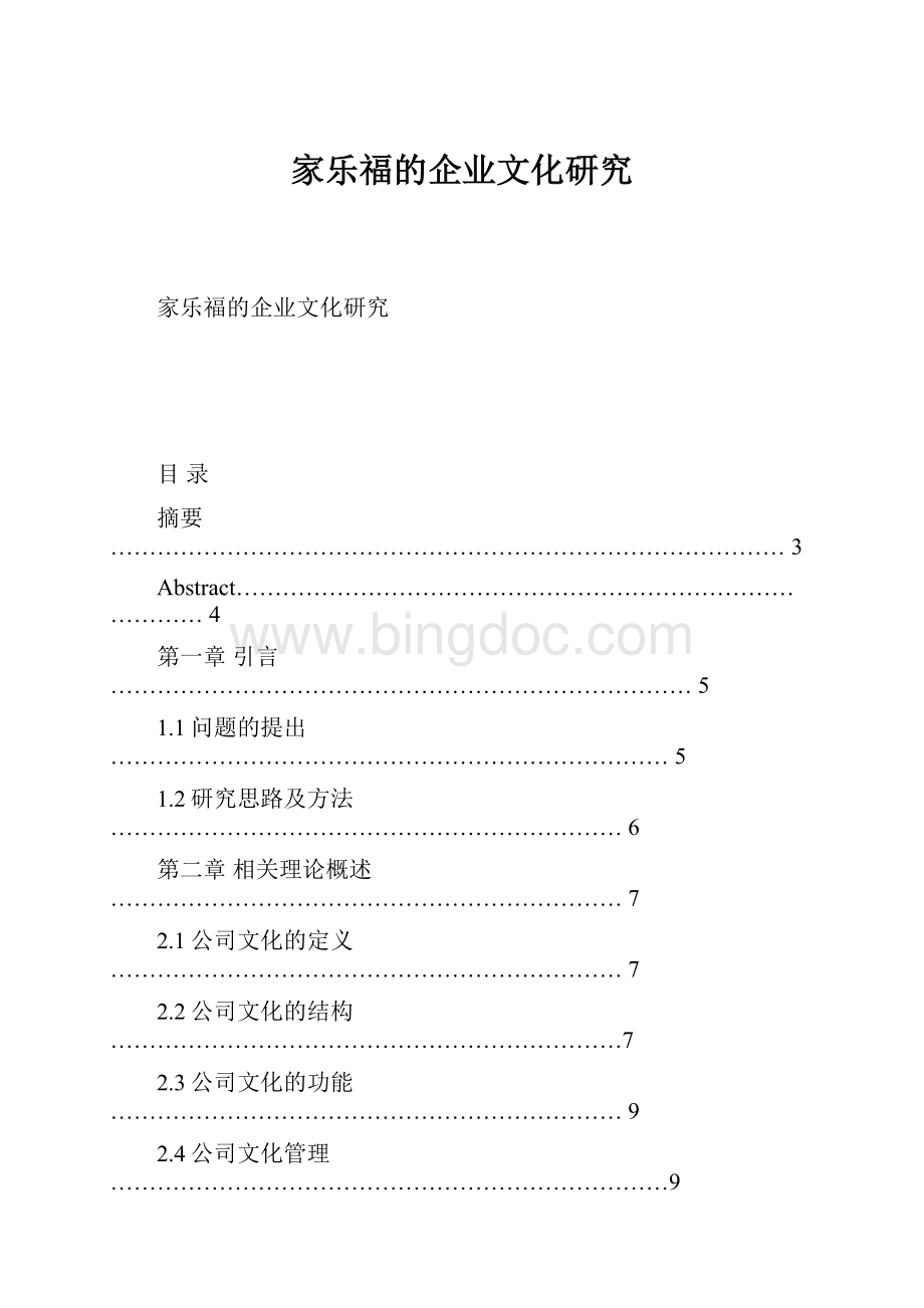 家乐福的企业文化研究.docx