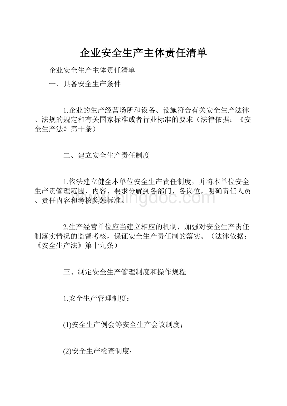 企业安全生产主体责任清单.docx_第1页