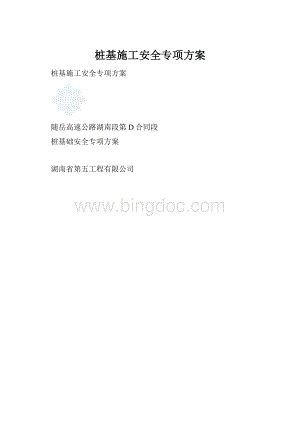 桩基施工安全专项方案.docx