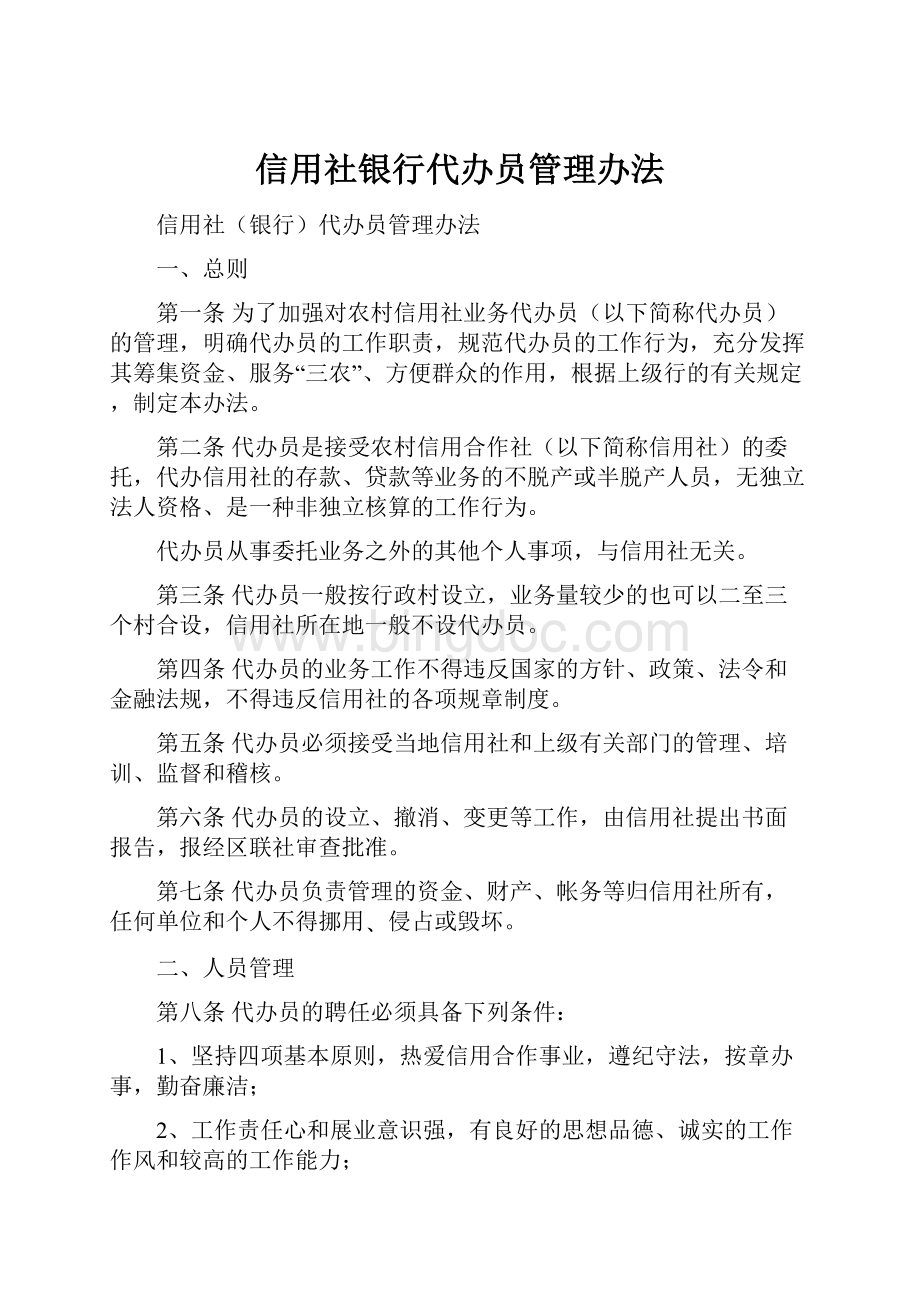 信用社银行代办员管理办法.docx_第1页