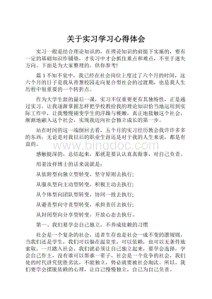 关于实习学习心得体会.docx