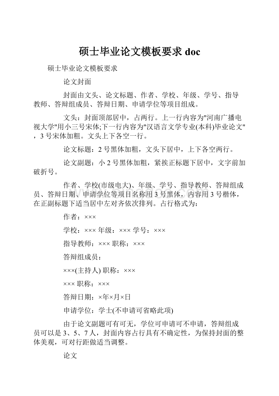 硕士毕业论文模板要求doc.docx