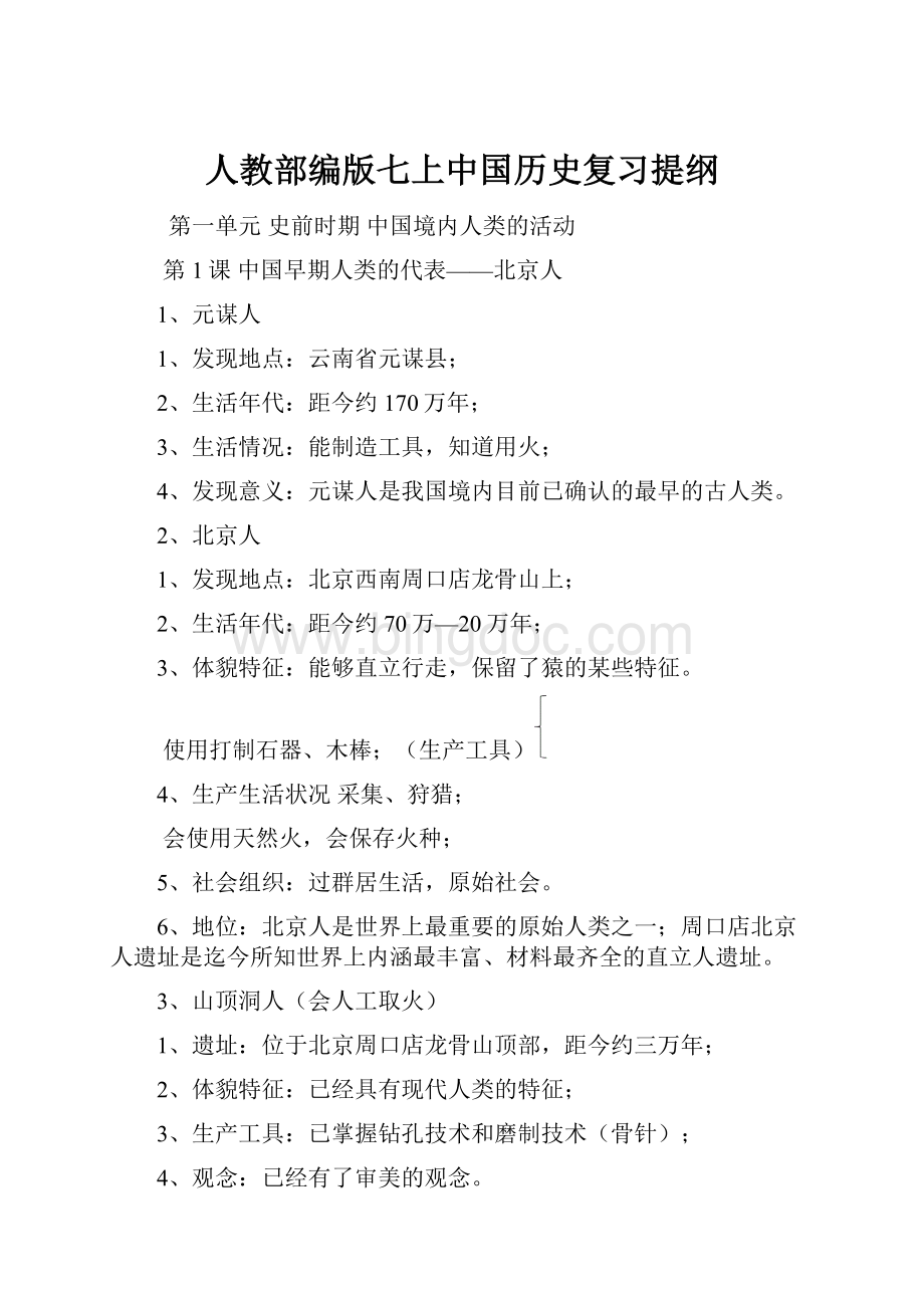 人教部编版七上中国历史复习提纲.docx_第1页