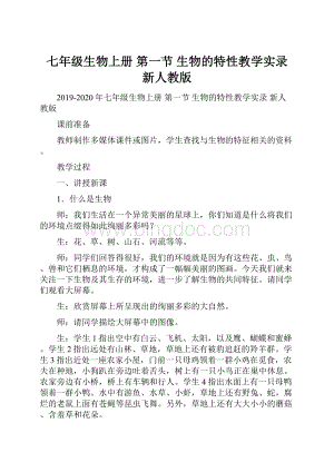 七年级生物上册 第一节 生物的特性教学实录 新人教版.docx