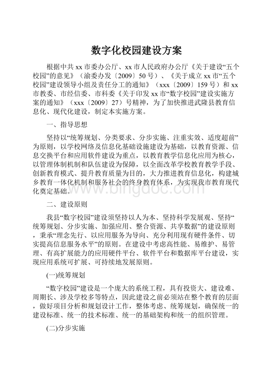 数字化校园建设方案.docx