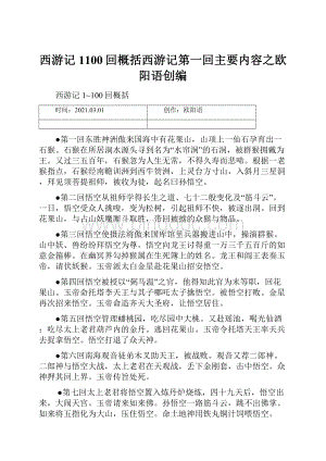 西游记1100回概括西游记第一回主要内容之欧阳语创编.docx