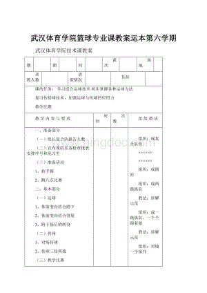 武汉体育学院篮球专业课教案运本第六学期.docx