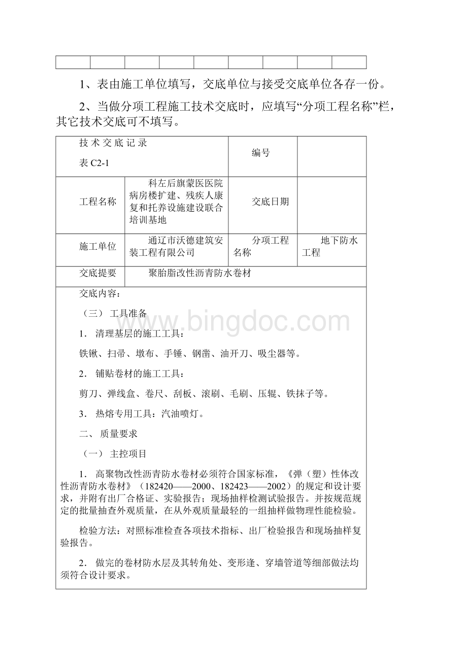 聚酯胎SBS改性沥青防水卷材技术交底.docx_第3页