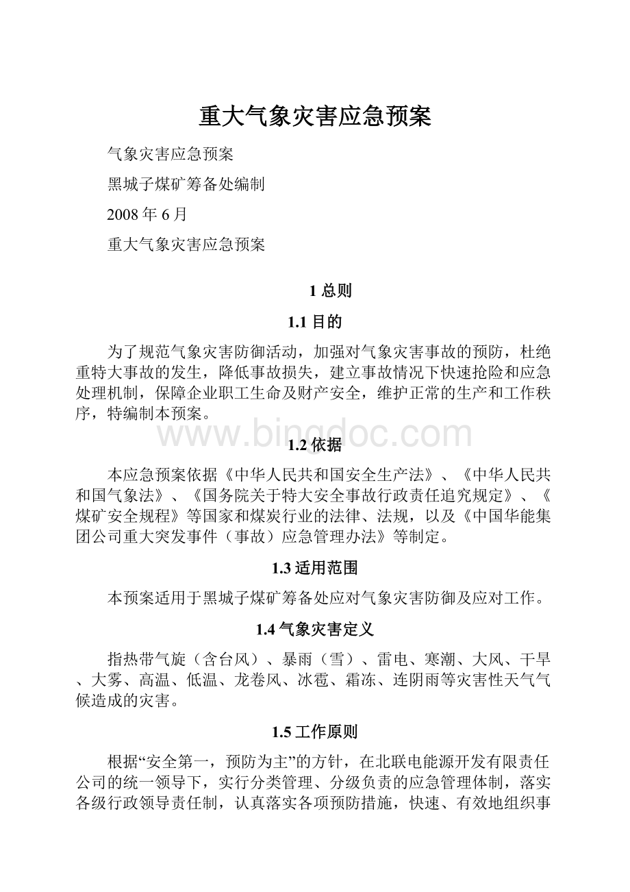 重大气象灾害应急预案.docx_第1页