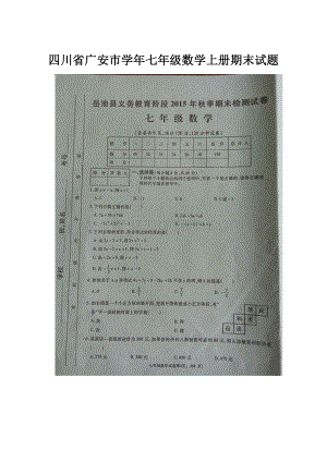 四川省广安市学年七年级数学上册期末试题.docx