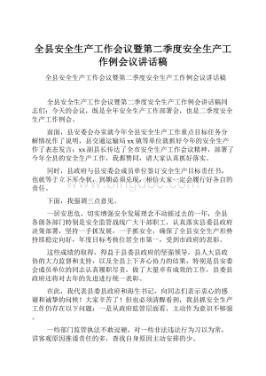 全县安全生产工作会议暨第二季度安全生产工作例会议讲话稿.docx