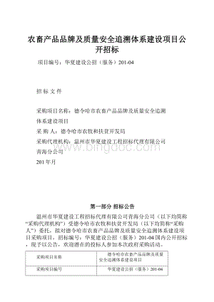 农畜产品品牌及质量安全追溯体系建设项目公开招标.docx