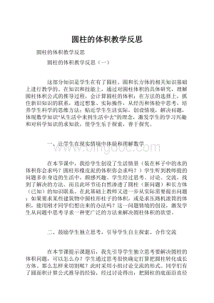 圆柱的体积教学反思.docx