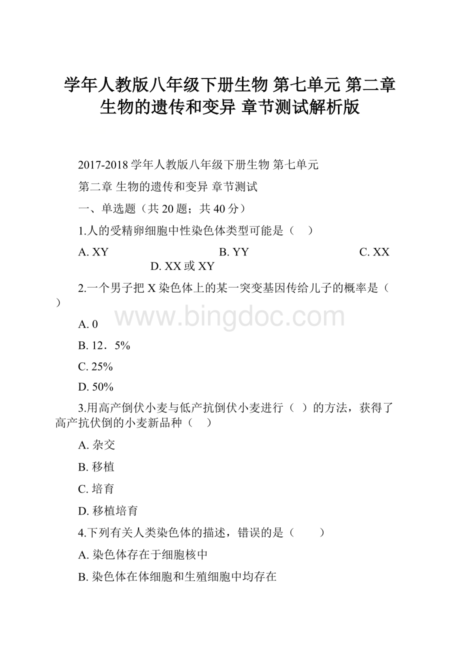 学年人教版八年级下册生物 第七单元 第二章 生物的遗传和变异 章节测试解析版.docx