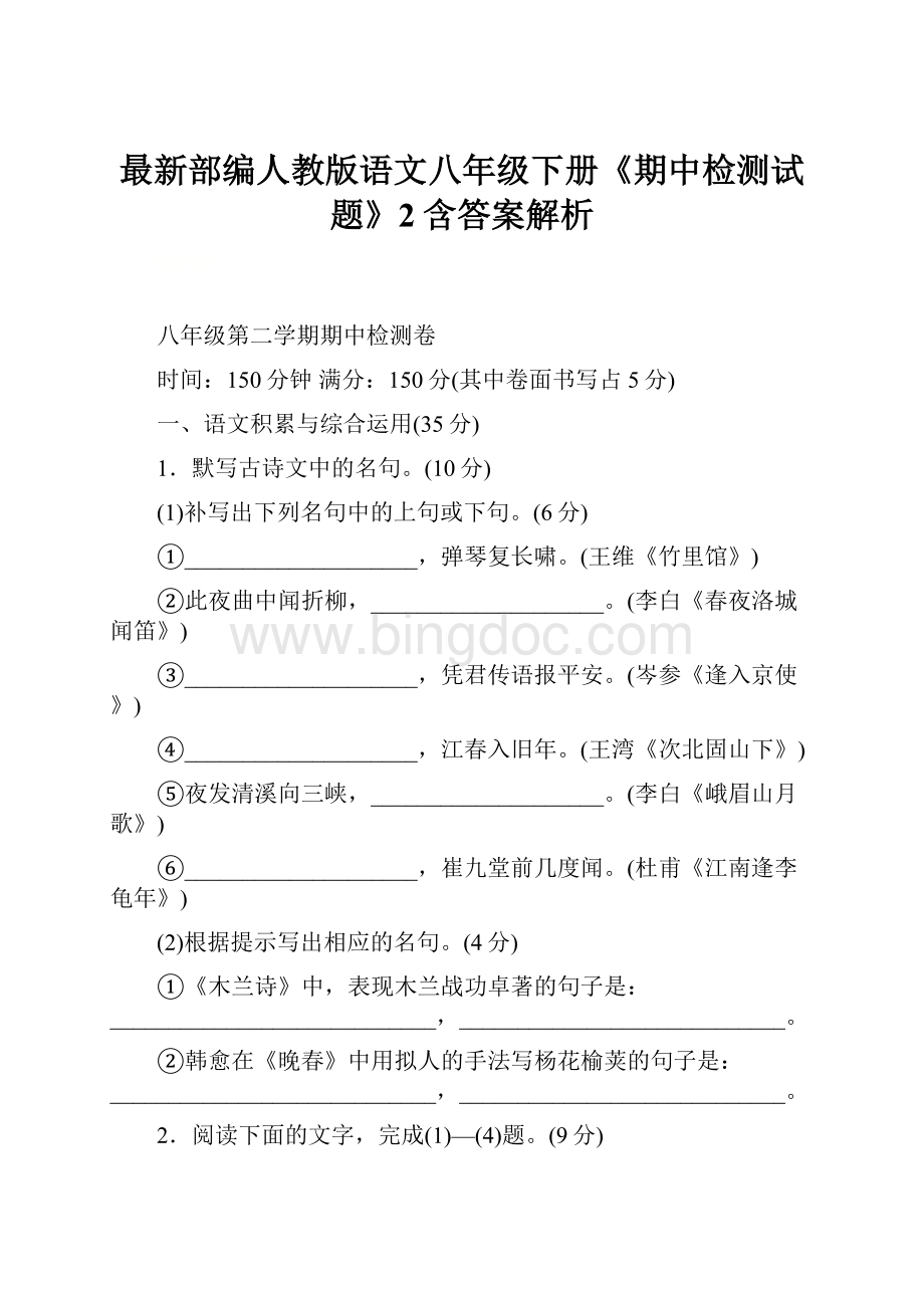 最新部编人教版语文八年级下册《期中检测试题》2含答案解析.docx