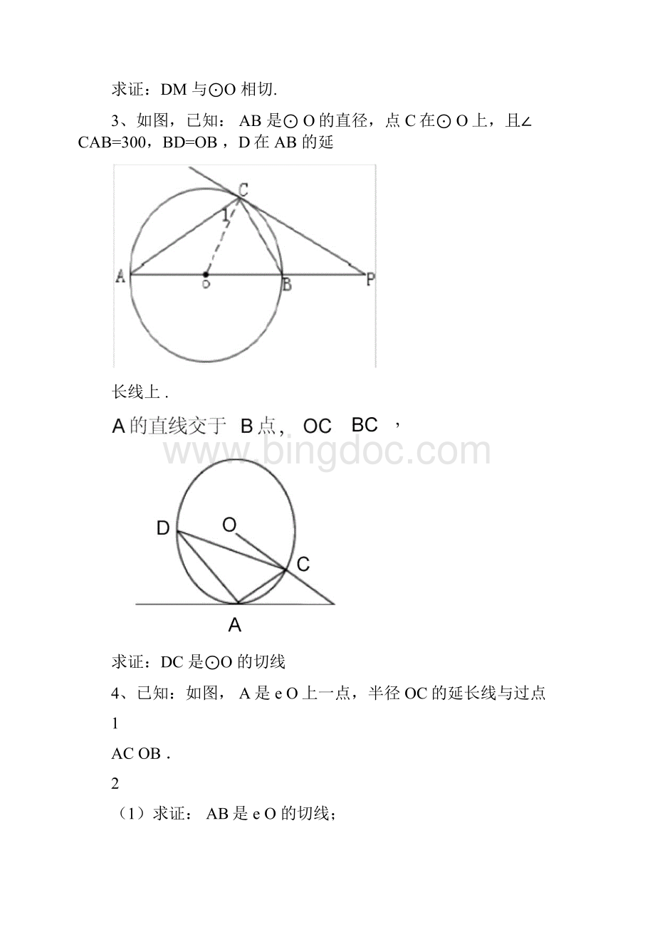 中考中圆的切线证明习题集锦.docx_第2页