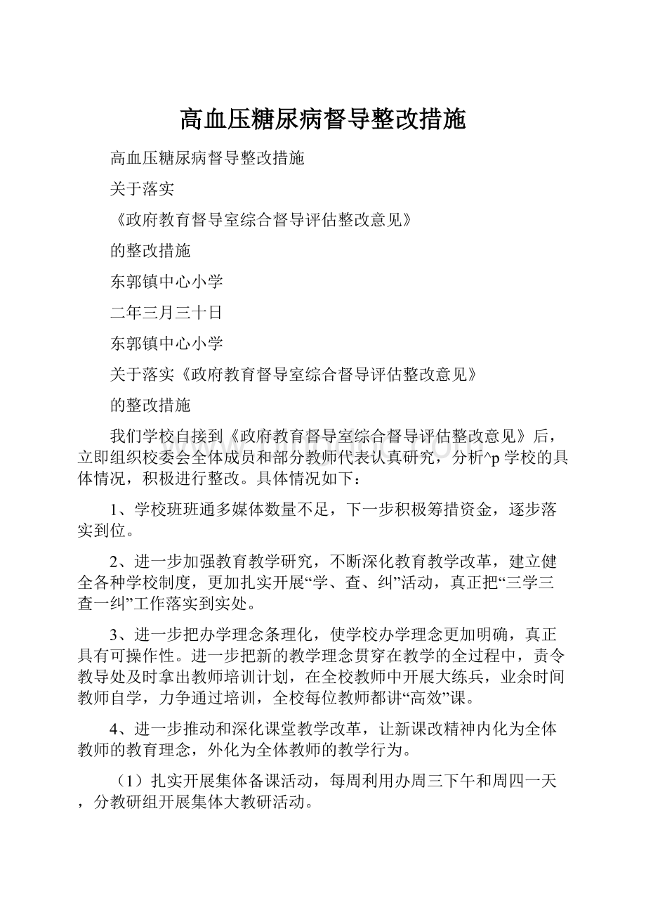 高血压糖尿病督导整改措施.docx_第1页