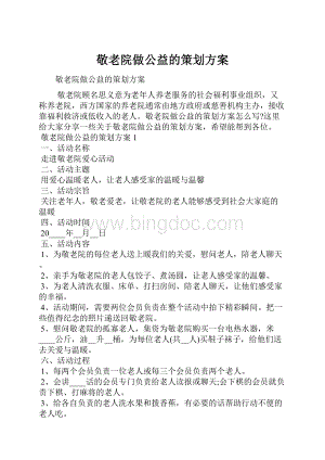 敬老院做公益的策划方案.docx