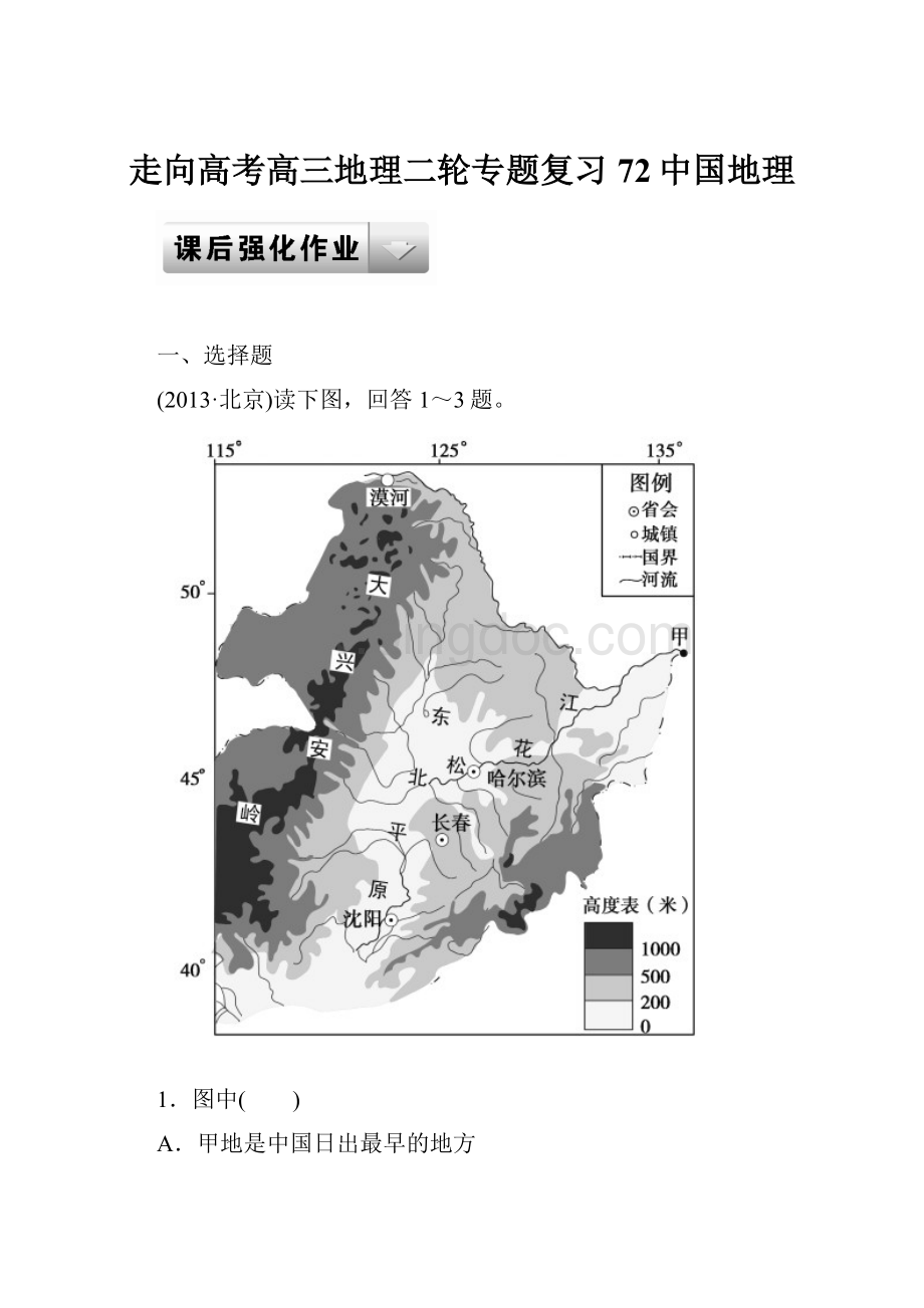 走向高考高三地理二轮专题复习72中国地理.docx_第1页