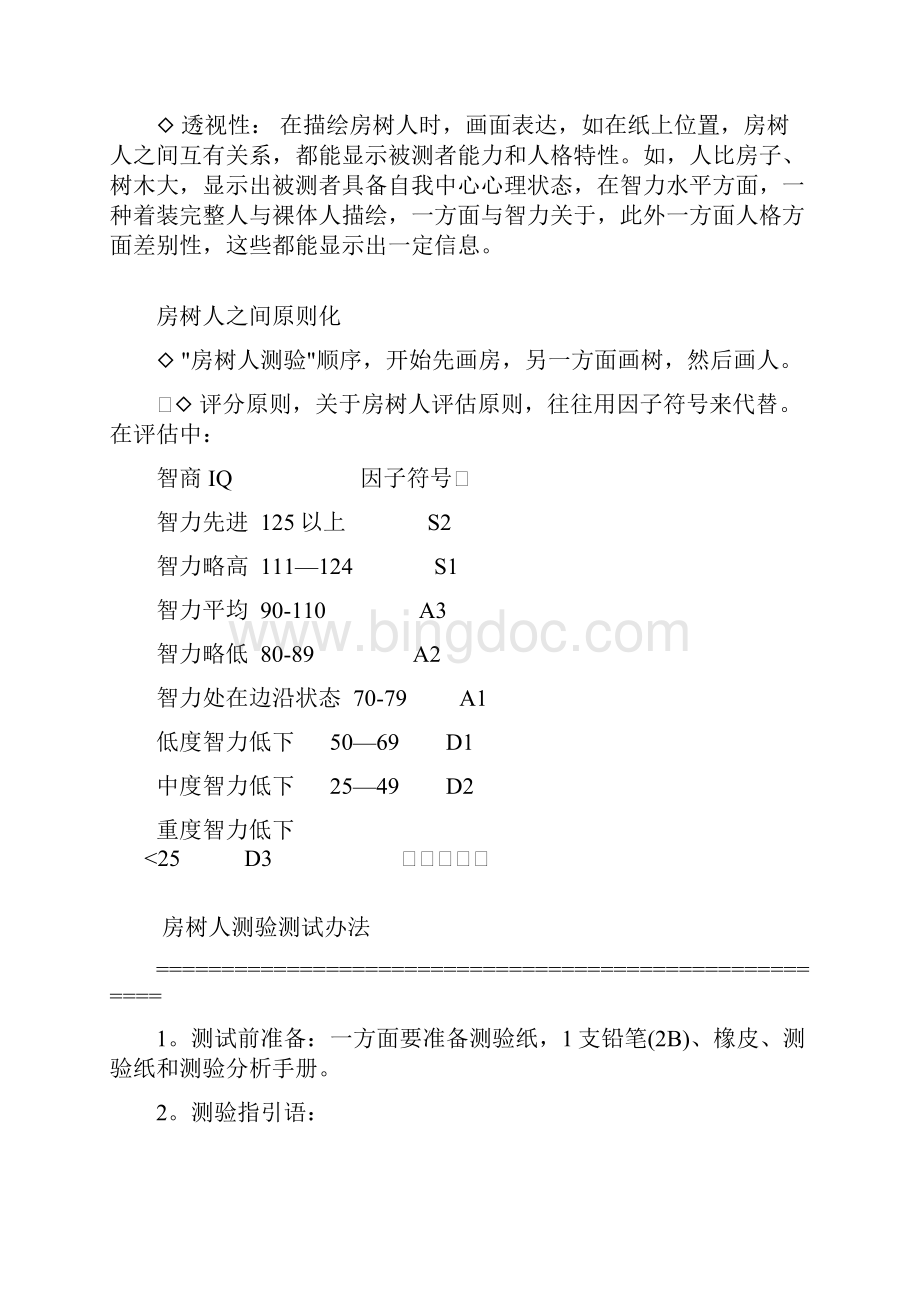 房树人测试分析综合手册完整版.docx_第3页