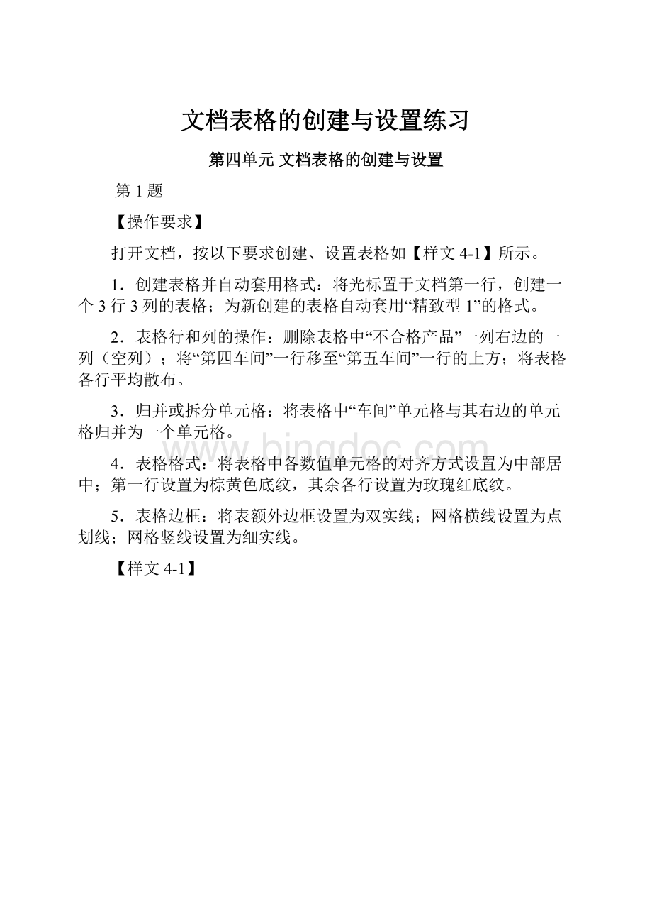 文档表格的创建与设置练习.docx