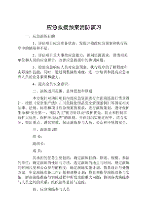 应急救援预案消防演习.docx