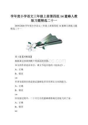 学年度小学语文三年级上册第四组14 蜜蜂人教版习题精选二十一.docx