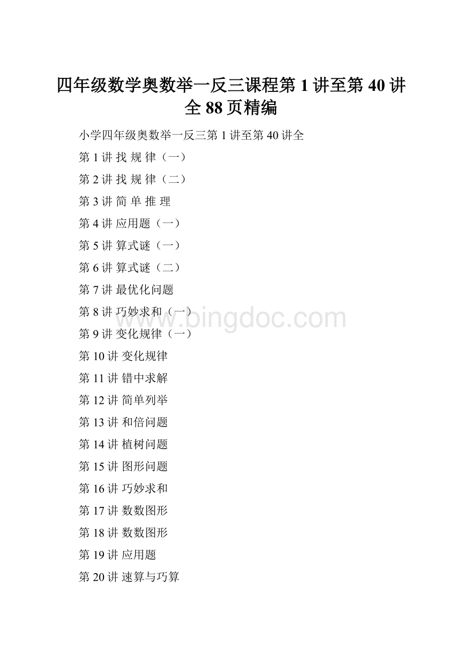 四年级数学奥数举一反三课程第1讲至第40讲全88页精编.docx