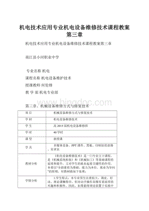 机电技术应用专业机电设备维修技术课程教案第三章.docx