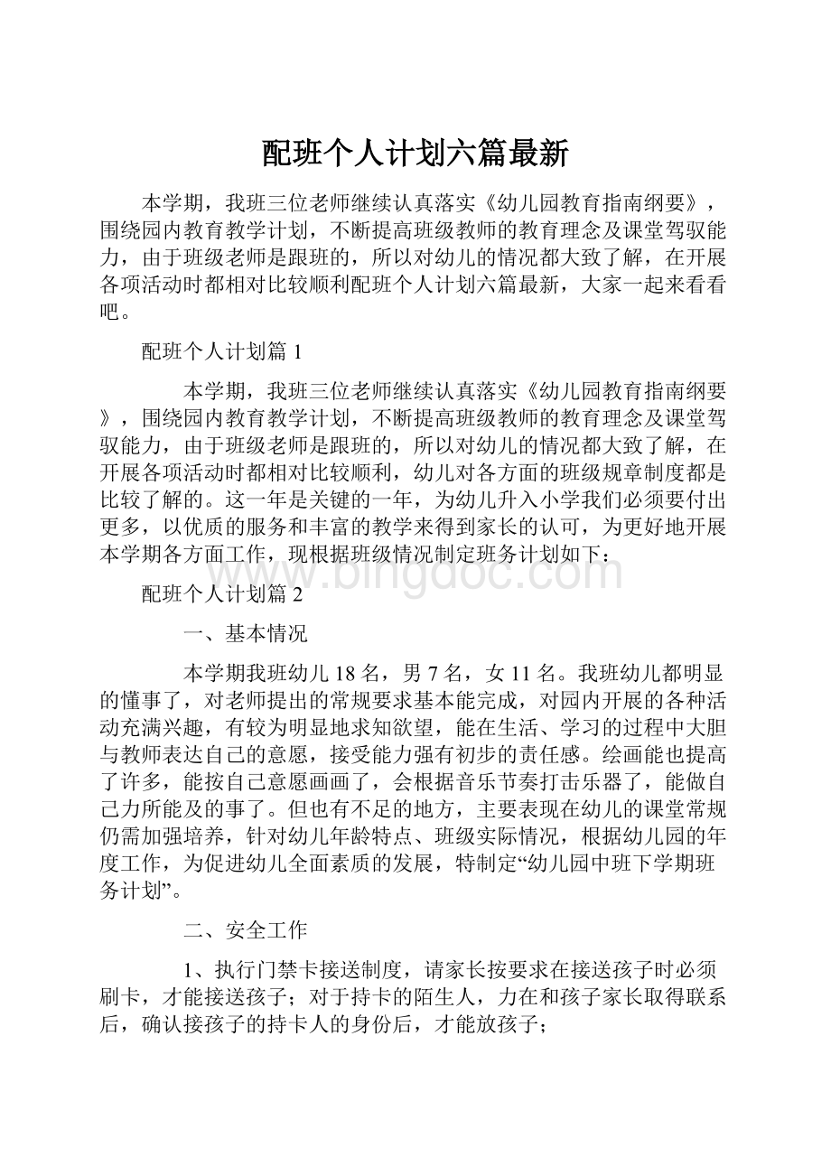 配班个人计划六篇最新.docx