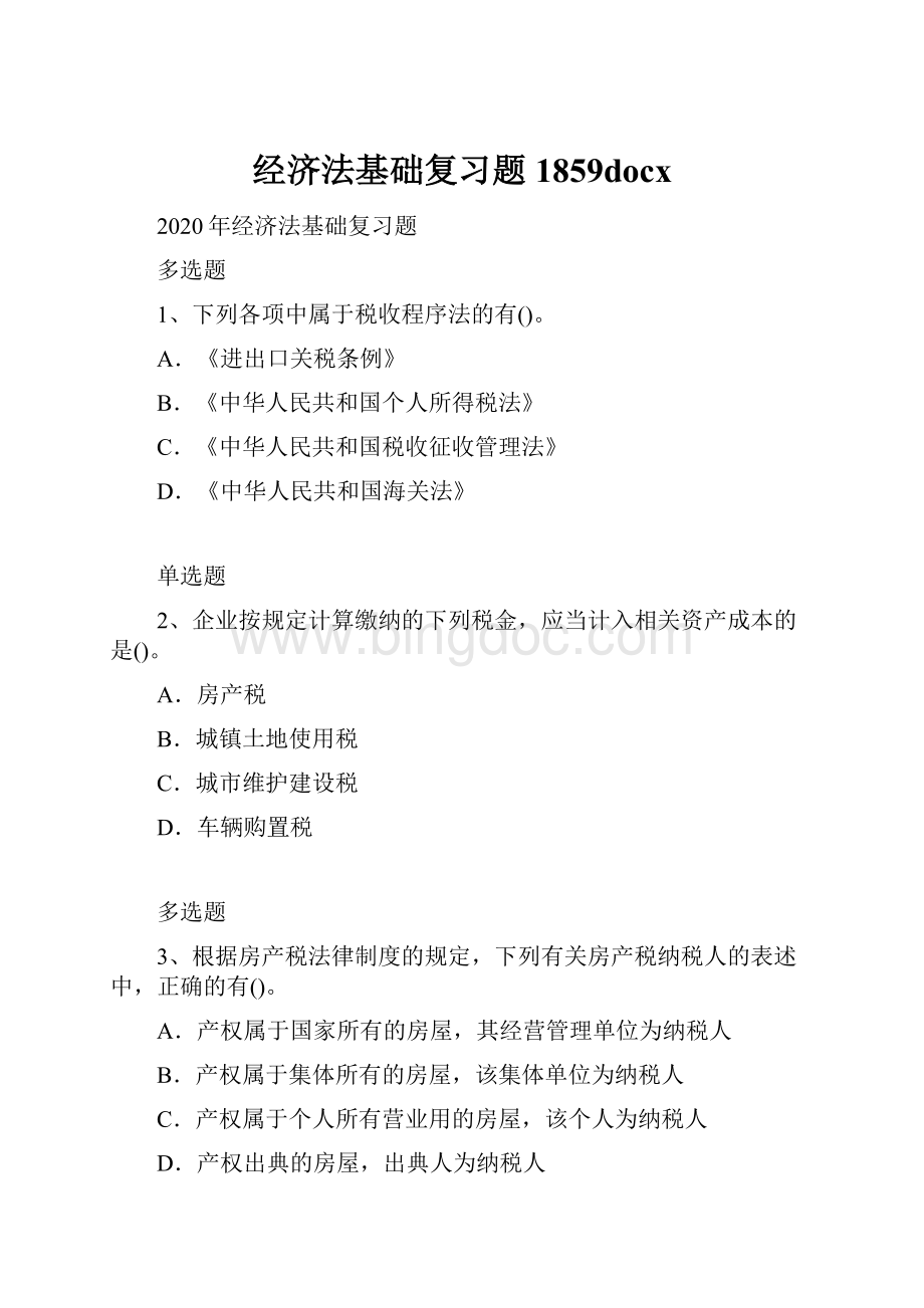 经济法基础复习题1859docx.docx_第1页