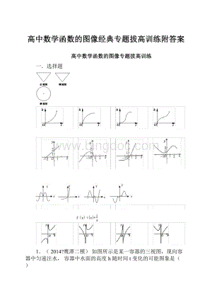 高中数学函数的图像经典专题拔高训练附答案.docx