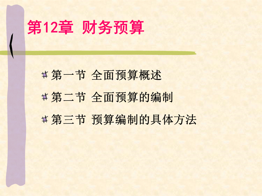 财务预算培训讲义.pptx