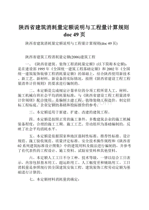 陕西省建筑消耗量定额说明与工程量计算规则doc 49页.docx