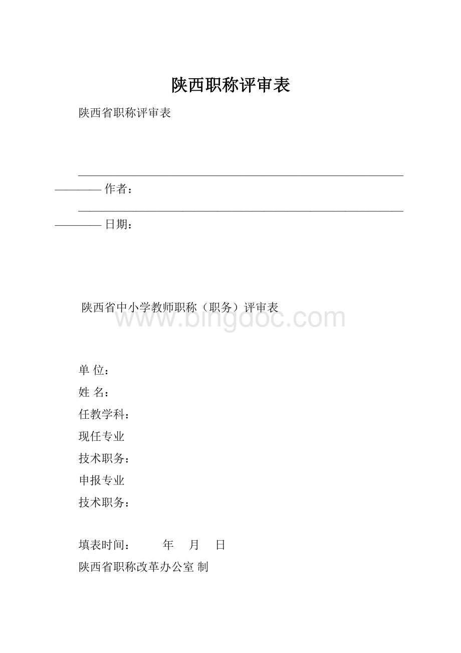 陕西职称评审表.docx