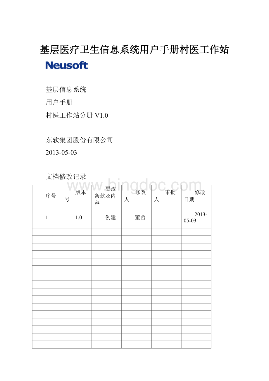 基层医疗卫生信息系统用户手册村医工作站.docx