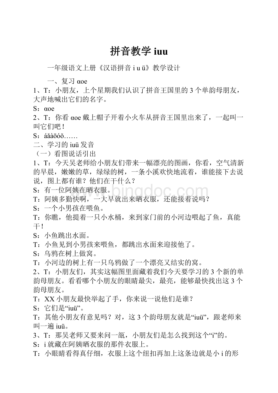 拼音教学iuu.docx_第1页