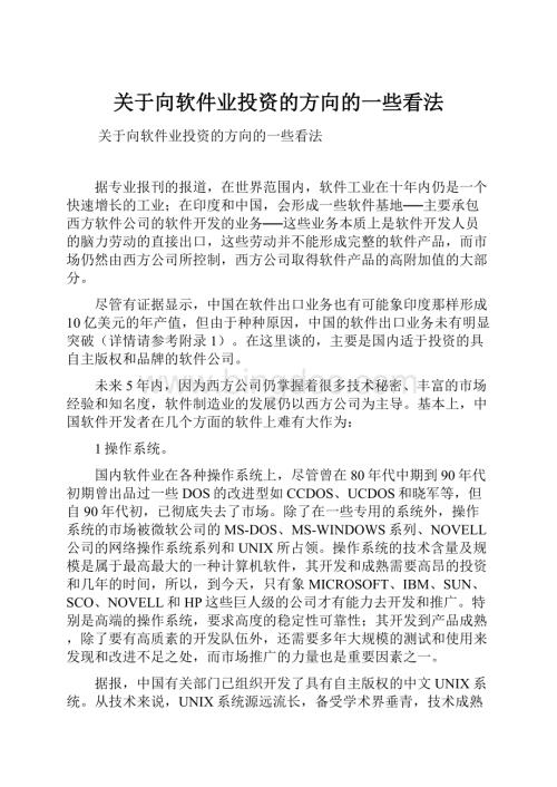 关于向软件业投资的方向的一些看法.docx