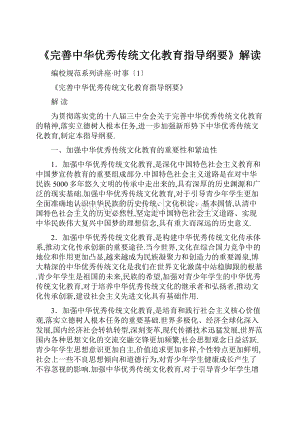 《完善中华优秀传统文化教育指导纲要》解读.docx